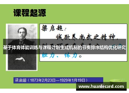 基于体育体能训练与课程计划生成机制的节奏排序结构优化研究