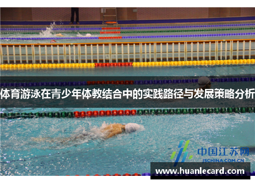 体育游泳在青少年体教结合中的实践路径与发展策略分析